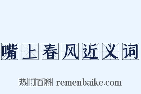 嘴上春风近义词是什么意思的图片